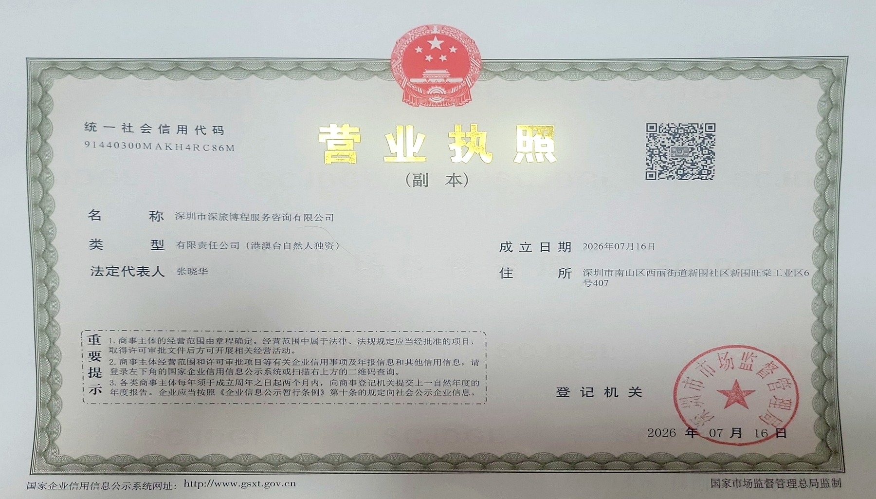 Business licence of 深圳市深旅博程服務諮詢有限公司 issued in Shenzhen, China